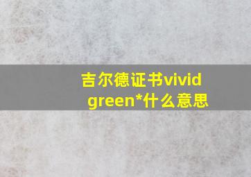 吉尔德证书vivid green*什么意思